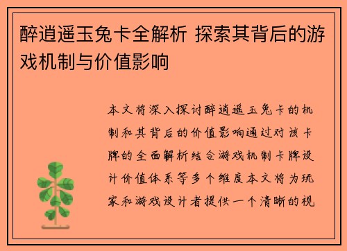 醉逍遥玉兔卡全解析 探索其背后的游戏机制与价值影响