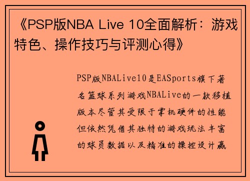 《PSP版NBA Live 10全面解析：游戏特色、操作技巧与评测心得》
