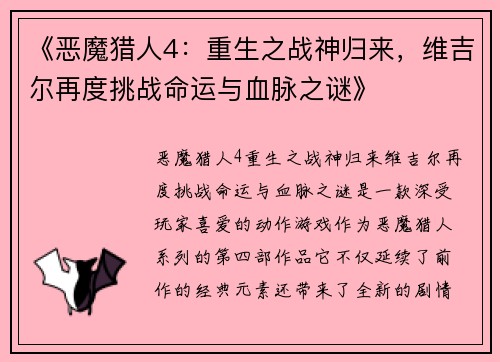 《恶魔猎人4：重生之战神归来，维吉尔再度挑战命运与血脉之谜》
