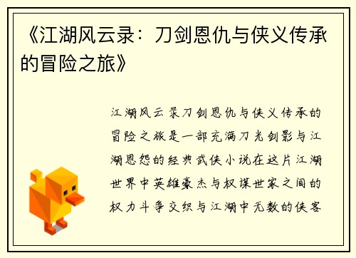 《江湖风云录：刀剑恩仇与侠义传承的冒险之旅》