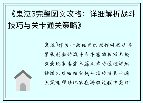 《鬼泣3完整图文攻略：详细解析战斗技巧与关卡通关策略》