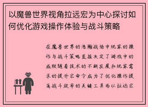 以魔兽世界视角拉远宏为中心探讨如何优化游戏操作体验与战斗策略