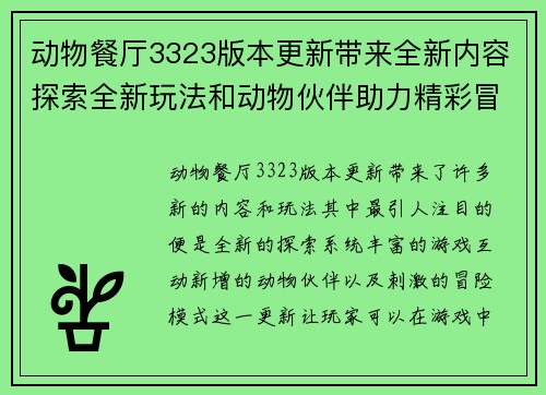 动物餐厅3323版本更新带来全新内容探索全新玩法和动物伙伴助力精彩冒险