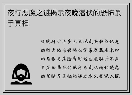 夜行恶魔之谜揭示夜晚潜伏的恐怖杀手真相