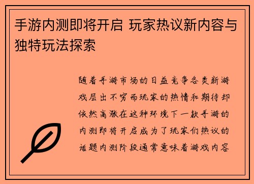 手游内测即将开启 玩家热议新内容与独特玩法探索