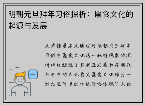 明朝元旦拜年习俗探析：匾食文化的起源与发展