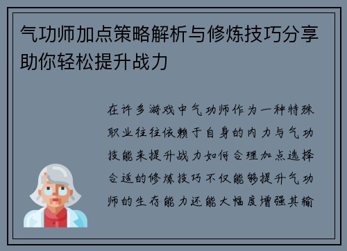 气功师加点策略解析与修炼技巧分享助你轻松提升战力