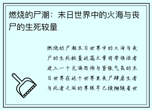 燃烧的尸潮：末日世界中的火海与丧尸的生死较量