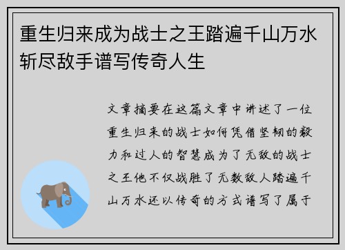 重生归来成为战士之王踏遍千山万水斩尽敌手谱写传奇人生