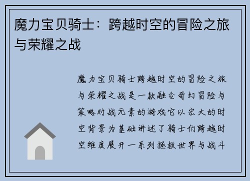 魔力宝贝骑士：跨越时空的冒险之旅与荣耀之战