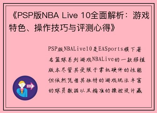 《PSP版NBA Live 10全面解析：游戏特色、操作技巧与评测心得》