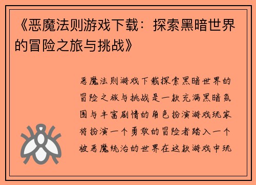 《恶魔法则游戏下载：探索黑暗世界的冒险之旅与挑战》