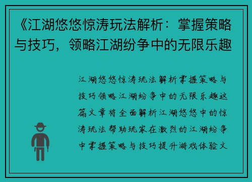 《江湖悠悠惊涛玩法解析：掌握策略与技巧，领略江湖纷争中的无限乐趣》