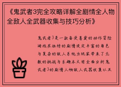 《鬼武者3完全攻略详解全剧情全人物全敌人全武器收集与技巧分析》