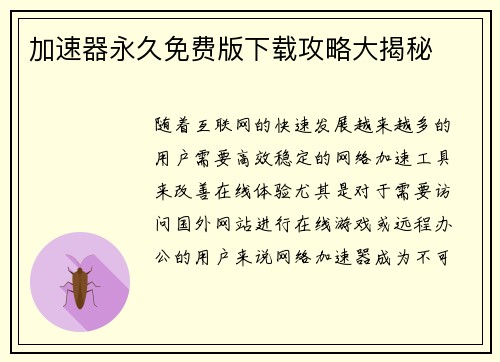 加速器永久免费版下载攻略大揭秘