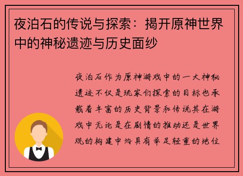 夜泊石的传说与探索：揭开原神世界中的神秘遗迹与历史面纱
