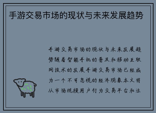 手游交易市场的现状与未来发展趋势