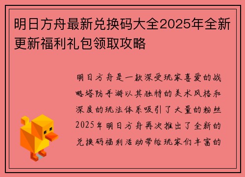 明日方舟最新兑换码大全2025年全新更新福利礼包领取攻略