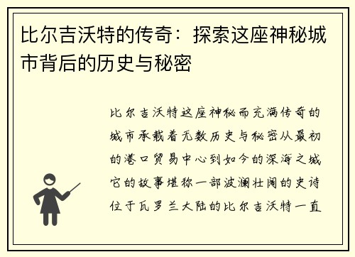 比尔吉沃特的传奇：探索这座神秘城市背后的历史与秘密