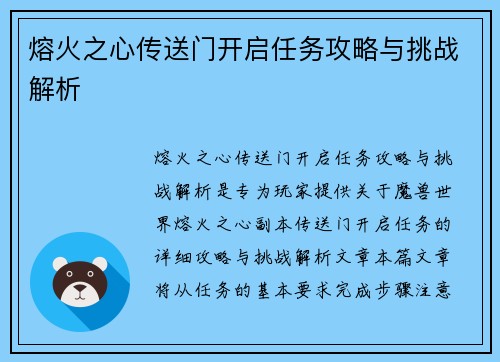 熔火之心传送门开启任务攻略与挑战解析