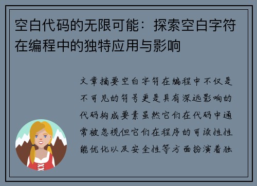 空白代码的无限可能：探索空白字符在编程中的独特应用与影响