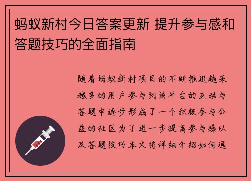 蚂蚁新村今日答案更新 提升参与感和答题技巧的全面指南