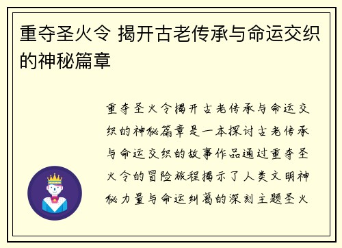 重夺圣火令 揭开古老传承与命运交织的神秘篇章