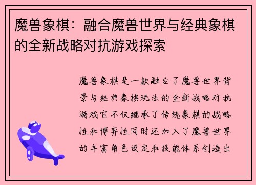 魔兽象棋：融合魔兽世界与经典象棋的全新战略对抗游戏探索