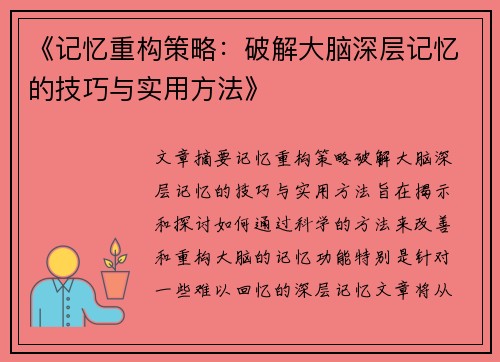 《记忆重构策略：破解大脑深层记忆的技巧与实用方法》