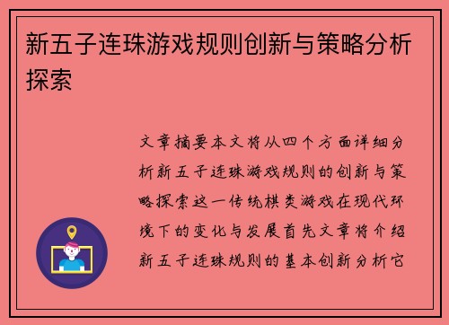 新五子连珠游戏规则创新与策略分析探索