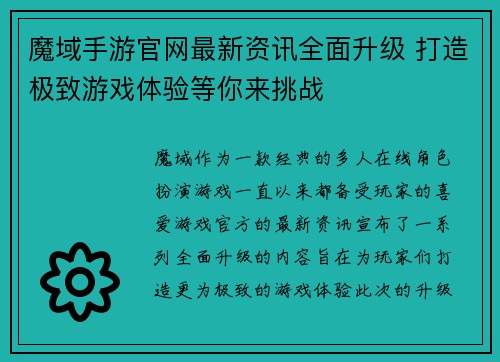 魔域手游官网最新资讯全面升级 打造极致游戏体验等你来挑战