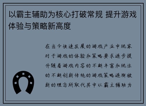 以霸主辅助为核心打破常规 提升游戏体验与策略新高度