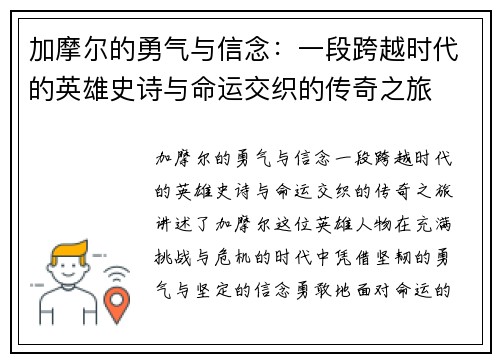 加摩尔的勇气与信念：一段跨越时代的英雄史诗与命运交织的传奇之旅
