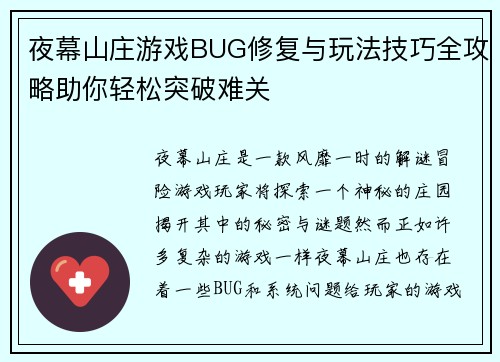 夜幕山庄游戏BUG修复与玩法技巧全攻略助你轻松突破难关
