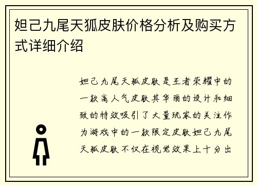 妲己九尾天狐皮肤价格分析及购买方式详细介绍