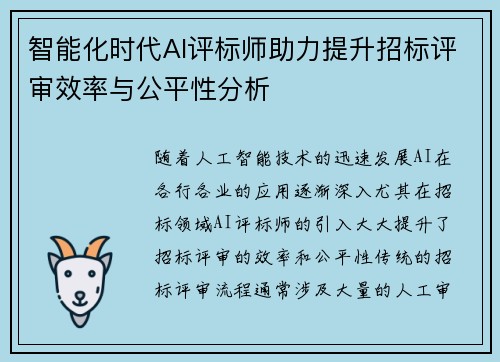 智能化时代AI评标师助力提升招标评审效率与公平性分析