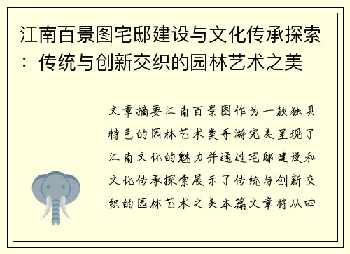 江南百景图宅邸建设与文化传承探索：传统与创新交织的园林艺术之美