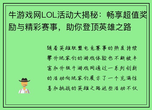 牛游戏网LOL活动大揭秘：畅享超值奖励与精彩赛事，助你登顶英雄之路