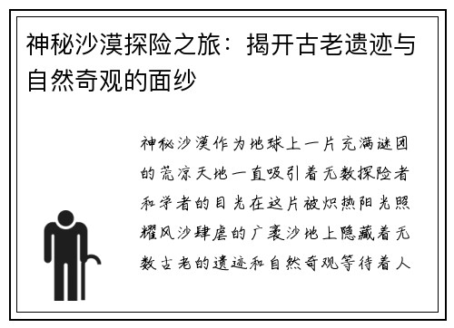 神秘沙漠探险之旅：揭开古老遗迹与自然奇观的面纱