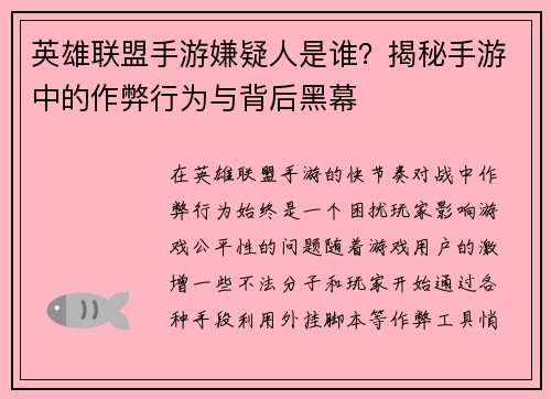 英雄联盟手游嫌疑人是谁？揭秘手游中的作弊行为与背后黑幕