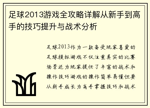 足球2013游戏全攻略详解从新手到高手的技巧提升与战术分析