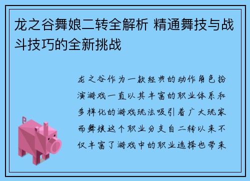 龙之谷舞娘二转全解析 精通舞技与战斗技巧的全新挑战