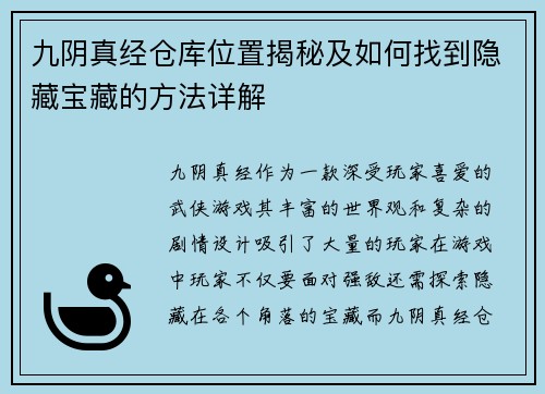 九阴真经仓库位置揭秘及如何找到隐藏宝藏的方法详解