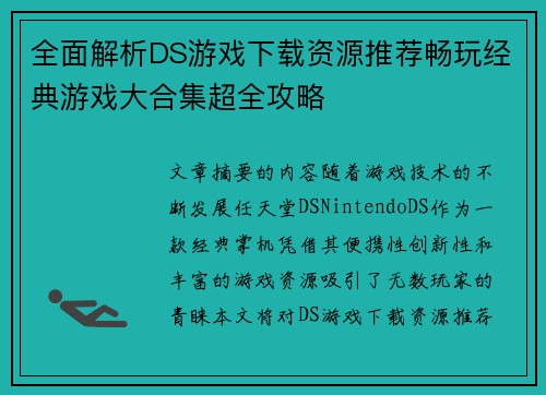 全面解析DS游戏下载资源推荐畅玩经典游戏大合集超全攻略