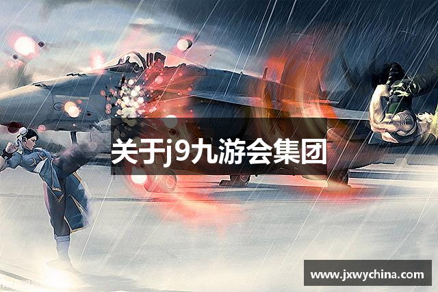 关于j9九游会集团