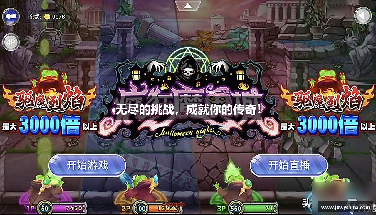 j9九游真人游戏第一平台无尽的挑战，成就你的传奇！