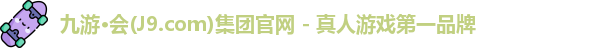 j9九游会集团
